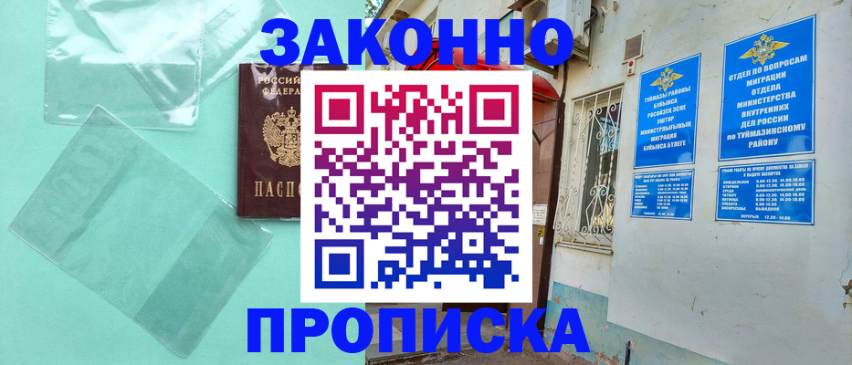 прописка регистрация в Барабинске